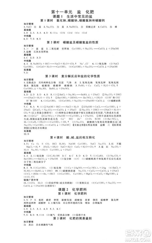 广东经济出版社2021名校课堂九年级化学人教版背记手册广西专版参考答案 广东经济出版社2021名校课堂九年级化学人教版背记手册广西专版参考答案