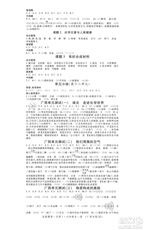 广东经济出版社2021名校课堂九年级化学人教版背记手册广西专版参考答案 广东经济出版社2021名校课堂九年级化学人教版背记手册广西专版参考答案