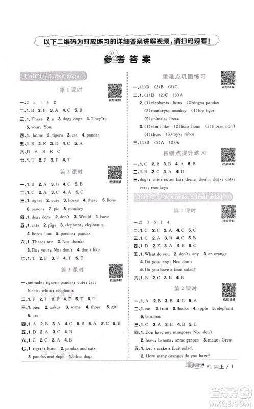 江西教育出版社2021阳光同学课时优化作业四年级英语上册YL译林版淮宿连专版答案