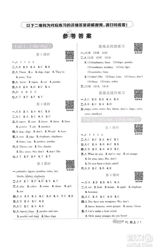 江西教育出版社2021阳光同学课时优化作业四年级英语上册YL译林版淮宿连专版答案