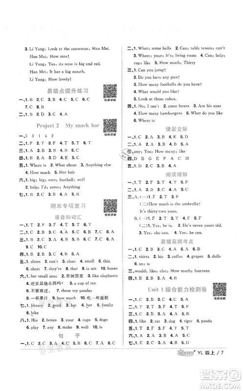 江西教育出版社2021阳光同学课时优化作业四年级英语上册YL译林版淮宿连专版答案