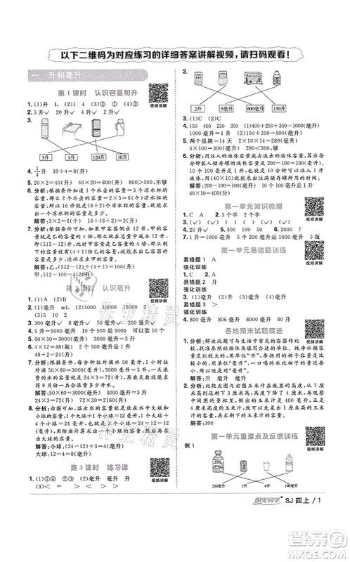 江西教育出版社2021阳光同学课时优化作业四年级数学上册SJ苏教版淮宿连专版答案