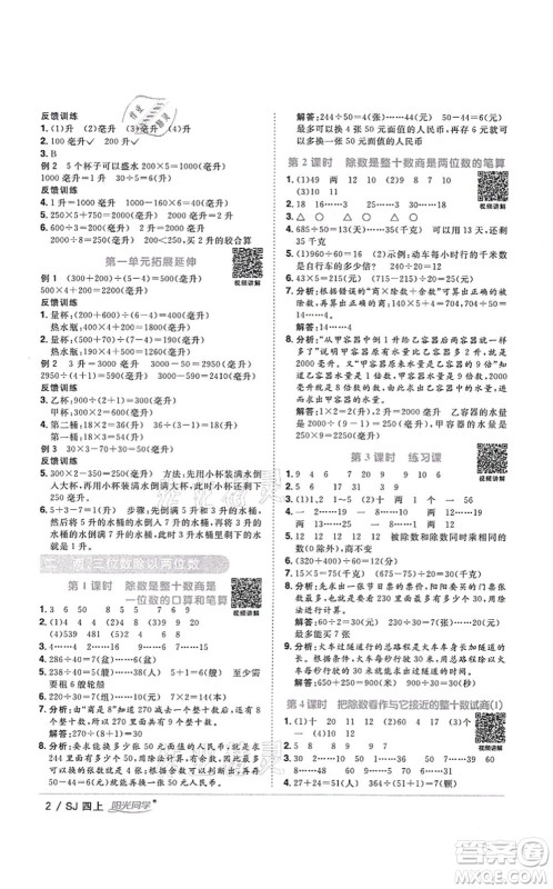 江西教育出版社2021阳光同学课时优化作业四年级数学上册SJ苏教版淮宿连专版答案