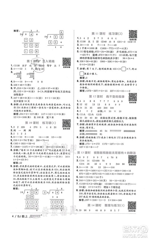 江西教育出版社2021阳光同学课时优化作业四年级数学上册SJ苏教版淮宿连专版答案