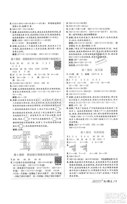 江西教育出版社2021阳光同学课时优化作业四年级数学上册SJ苏教版淮宿连专版答案