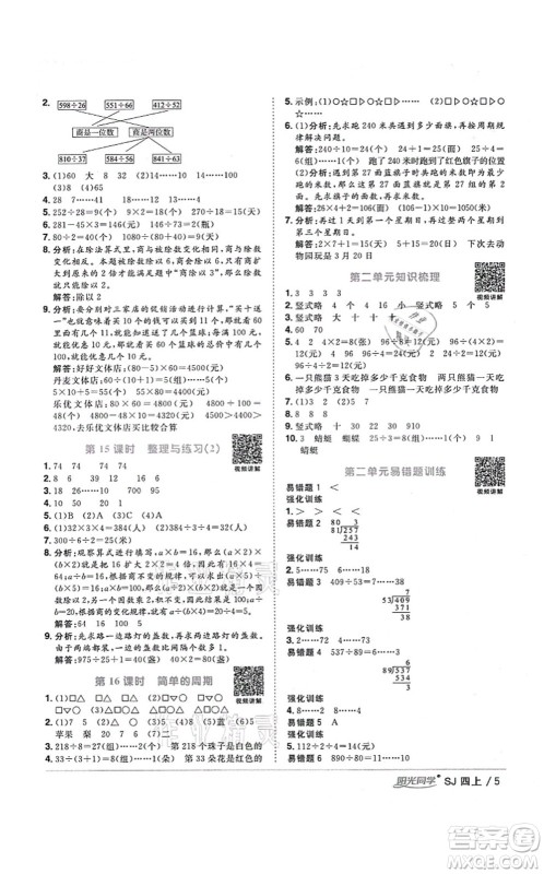 江西教育出版社2021阳光同学课时优化作业四年级数学上册SJ苏教版淮宿连专版答案