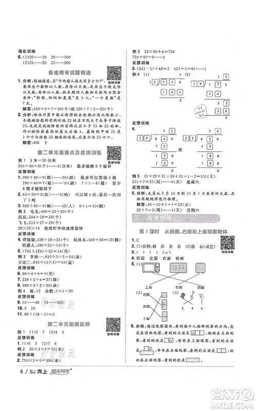 江西教育出版社2021阳光同学课时优化作业四年级数学上册SJ苏教版淮宿连专版答案