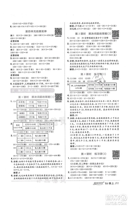 江西教育出版社2021阳光同学课时优化作业四年级数学上册SJ苏教版淮宿连专版答案