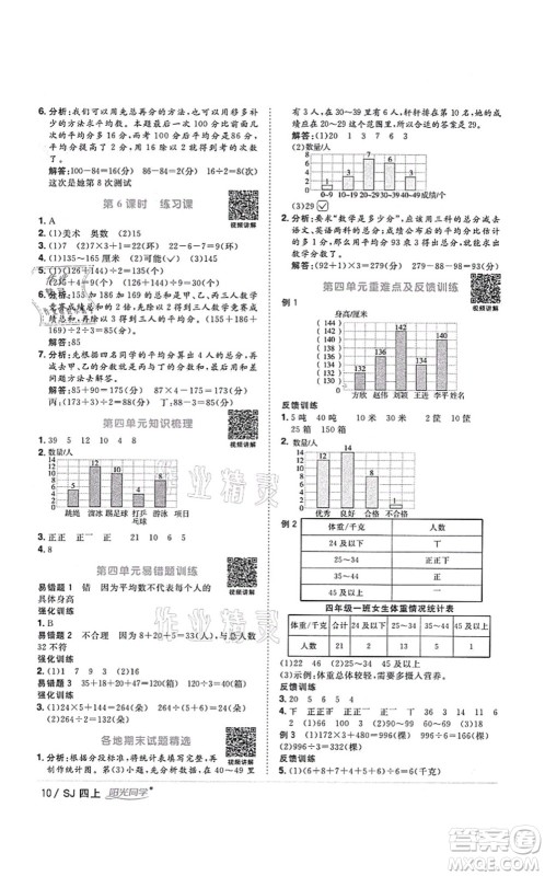 江西教育出版社2021阳光同学课时优化作业四年级数学上册SJ苏教版淮宿连专版答案