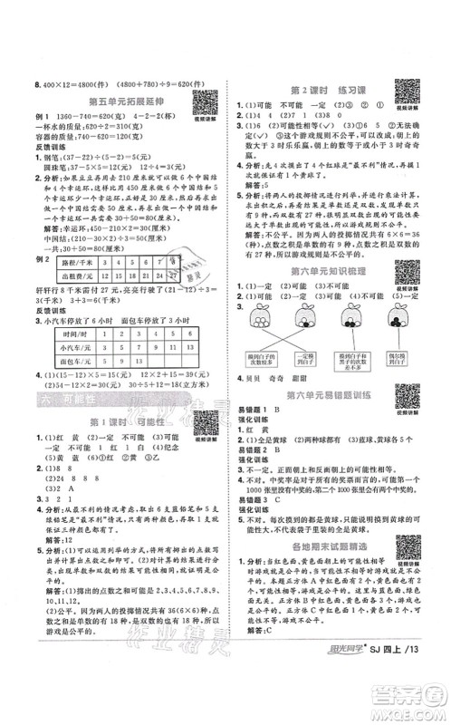 江西教育出版社2021阳光同学课时优化作业四年级数学上册SJ苏教版淮宿连专版答案