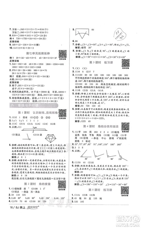 江西教育出版社2021阳光同学课时优化作业四年级数学上册SJ苏教版淮宿连专版答案