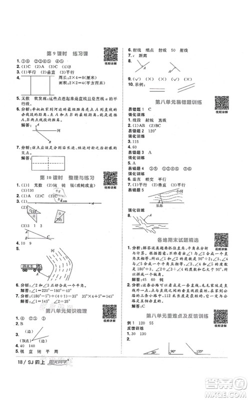 江西教育出版社2021阳光同学课时优化作业四年级数学上册SJ苏教版淮宿连专版答案