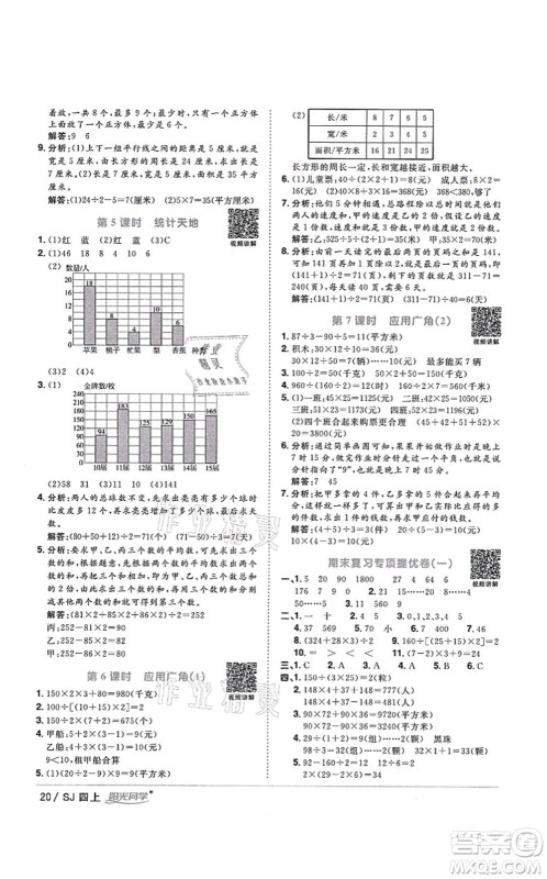 江西教育出版社2021阳光同学课时优化作业四年级数学上册SJ苏教版淮宿连专版答案