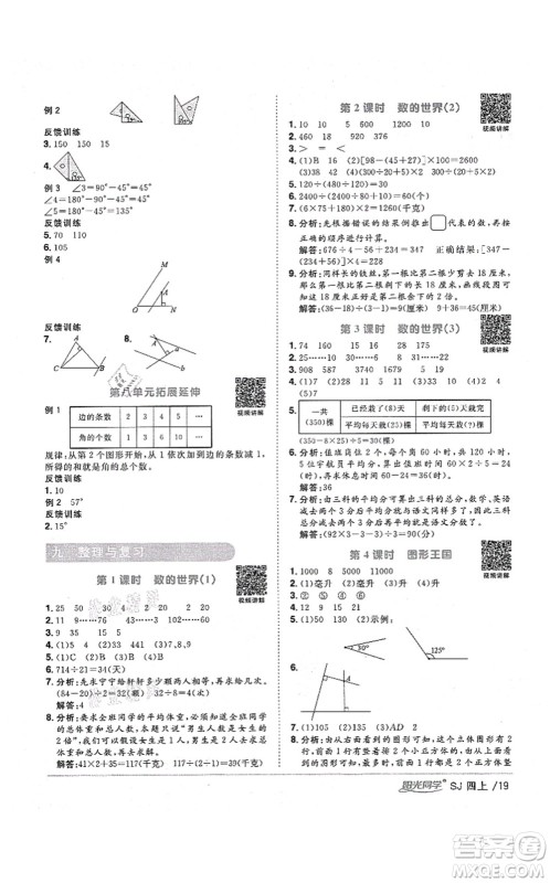 江西教育出版社2021阳光同学课时优化作业四年级数学上册SJ苏教版淮宿连专版答案