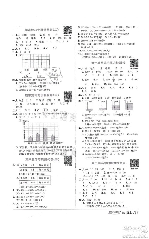 江西教育出版社2021阳光同学课时优化作业四年级数学上册SJ苏教版淮宿连专版答案