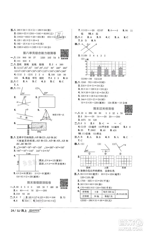 江西教育出版社2021阳光同学课时优化作业四年级数学上册SJ苏教版淮宿连专版答案