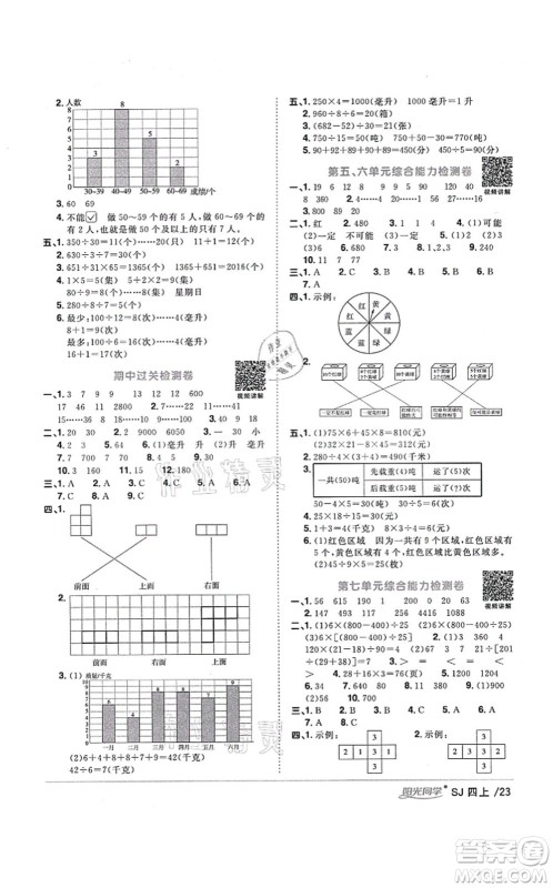 江西教育出版社2021阳光同学课时优化作业四年级数学上册SJ苏教版淮宿连专版答案