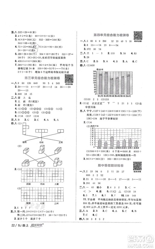 江西教育出版社2021阳光同学课时优化作业四年级数学上册SJ苏教版淮宿连专版答案