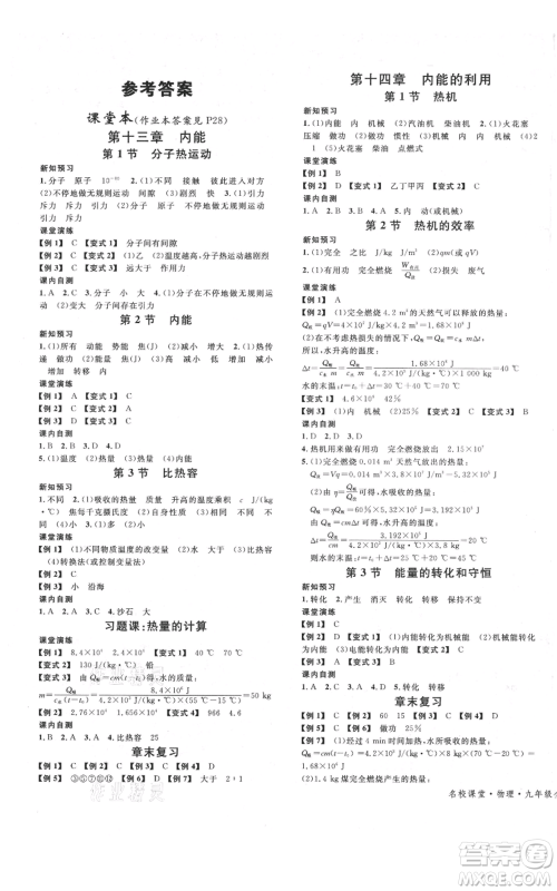 安徽师范大学出版社2021名校课堂九年级物理人教版广东专版参考答案 安徽师范大学出版社2021名校课堂九年级物理人教版广东专版参考答案