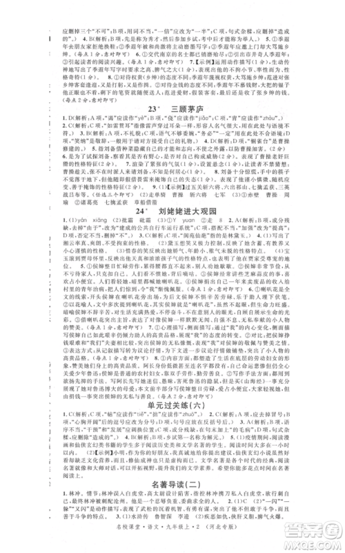 安徽师范大学出版社2021名校课堂九年级上册语文人教版晨读手册河北专版参考答案 安徽师范大学出版社2021名校课堂九年级上册语文人教版晨读手册河北专版参考答案
