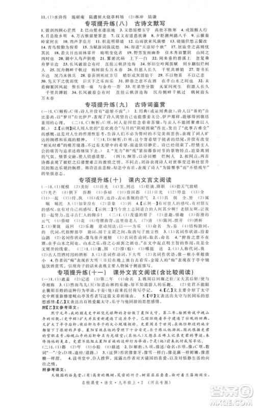 安徽师范大学出版社2021名校课堂九年级上册语文人教版晨读手册河北专版参考答案 安徽师范大学出版社2021名校课堂九年级上册语文人教版晨读手册河北专版参考答案