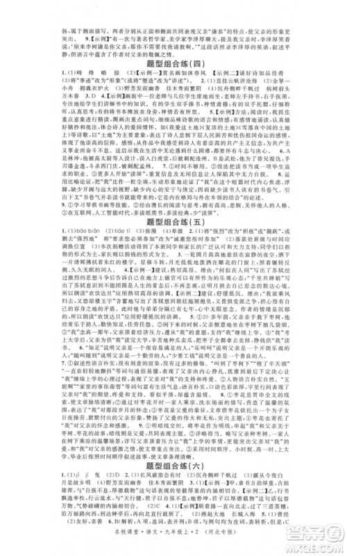安徽师范大学出版社2021名校课堂九年级上册语文人教版晨读手册河北专版参考答案 安徽师范大学出版社2021名校课堂九年级上册语文人教版晨读手册河北专版参考答案