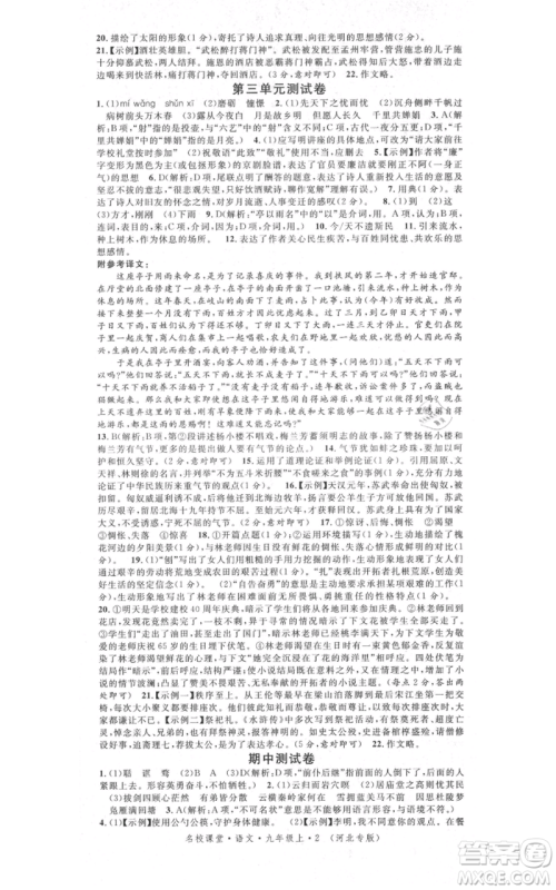 安徽师范大学出版社2021名校课堂九年级上册语文人教版晨读手册河北专版参考答案 安徽师范大学出版社2021名校课堂九年级上册语文人教版晨读手册河北专版参考答案
