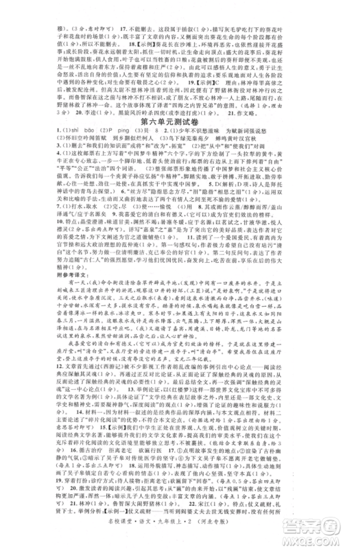 安徽师范大学出版社2021名校课堂九年级上册语文人教版晨读手册河北专版参考答案 安徽师范大学出版社2021名校课堂九年级上册语文人教版晨读手册河北专版参考答案