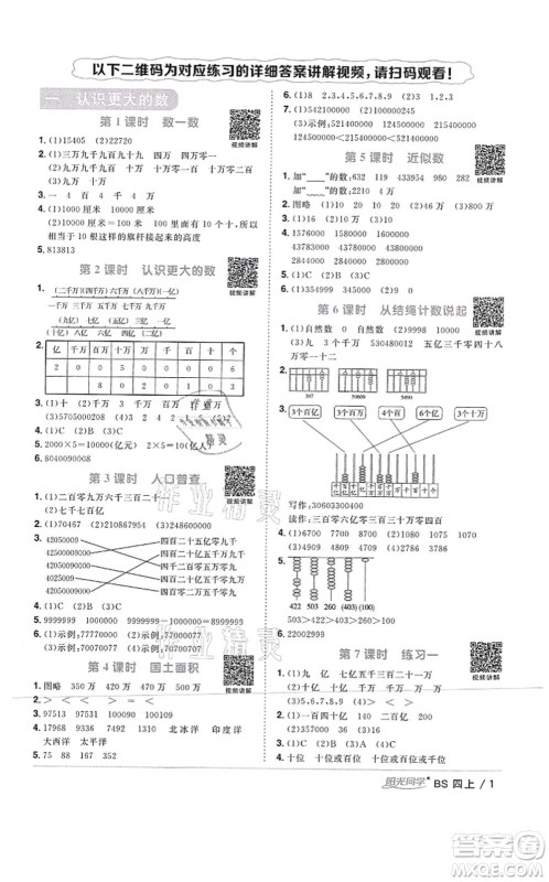 江西教育出版社2021阳光同学课时优化作业四年级数学上册BS北师版四川专版答案