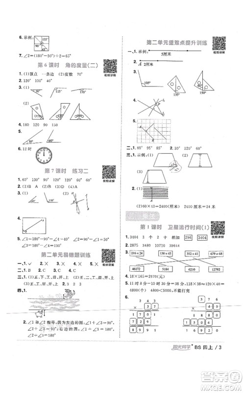 江西教育出版社2021阳光同学课时优化作业四年级数学上册BS北师版四川专版答案