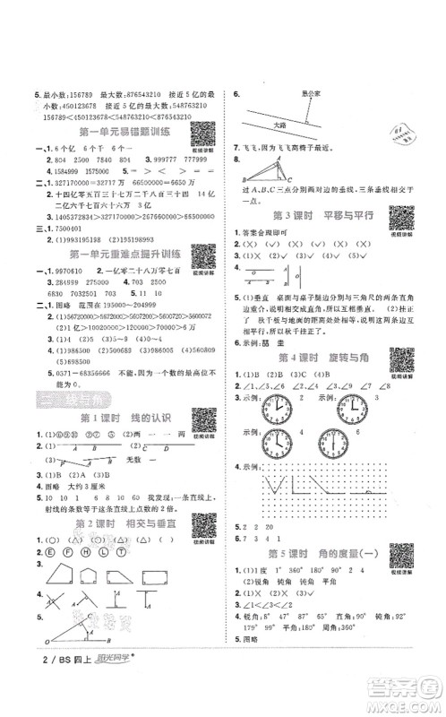 江西教育出版社2021阳光同学课时优化作业四年级数学上册BS北师版四川专版答案