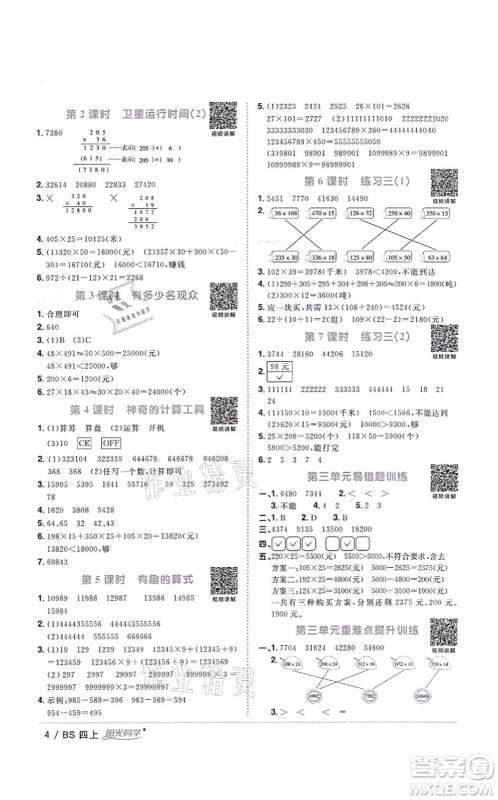 江西教育出版社2021阳光同学课时优化作业四年级数学上册BS北师版四川专版答案