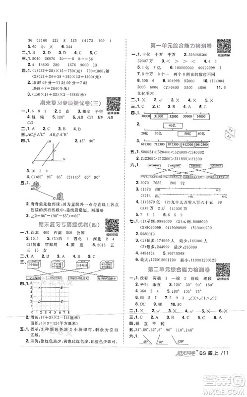 江西教育出版社2021阳光同学课时优化作业四年级数学上册BS北师版四川专版答案