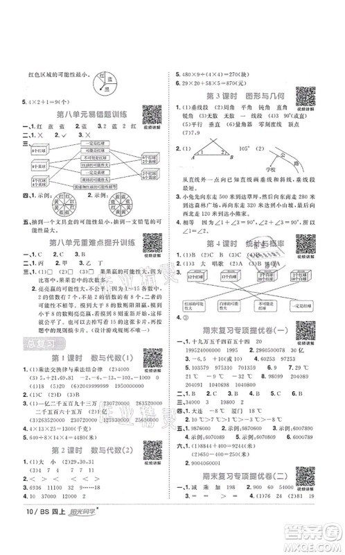 江西教育出版社2021阳光同学课时优化作业四年级数学上册BS北师版四川专版答案