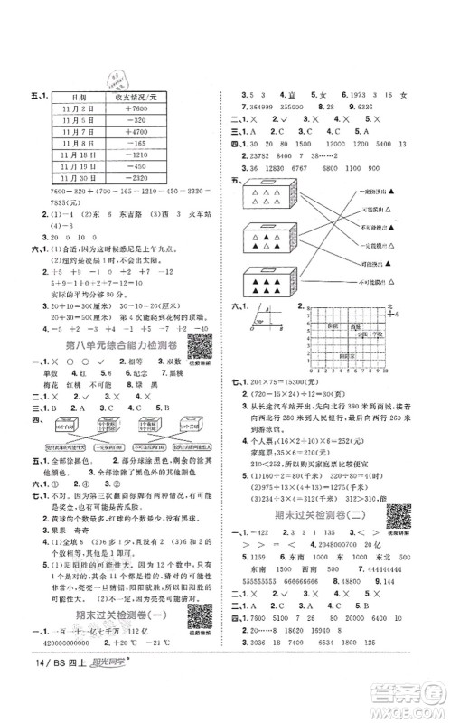 江西教育出版社2021阳光同学课时优化作业四年级数学上册BS北师版四川专版答案