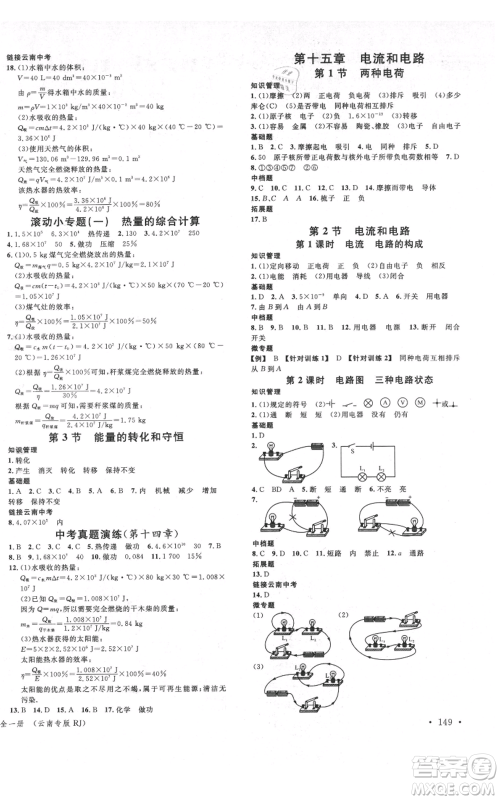 吉林教育出版社2021名校课堂滚动学习法九年级物理人教版云南专版参考答案