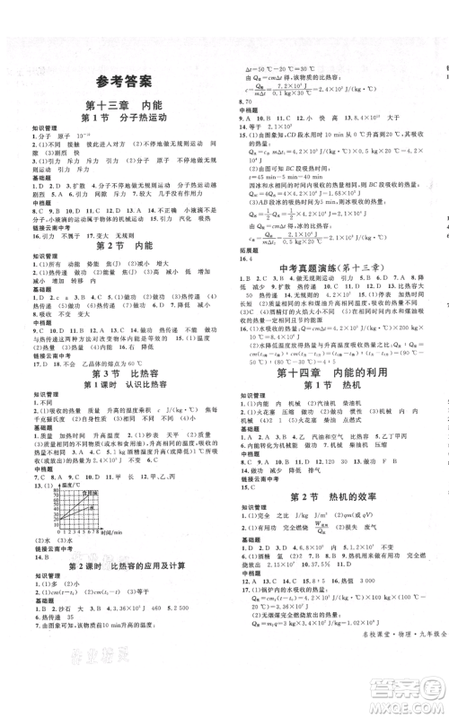 吉林教育出版社2021名校课堂滚动学习法九年级物理人教版云南专版参考答案