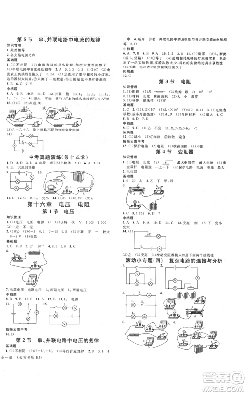 吉林教育出版社2021名校课堂滚动学习法九年级物理人教版云南专版参考答案