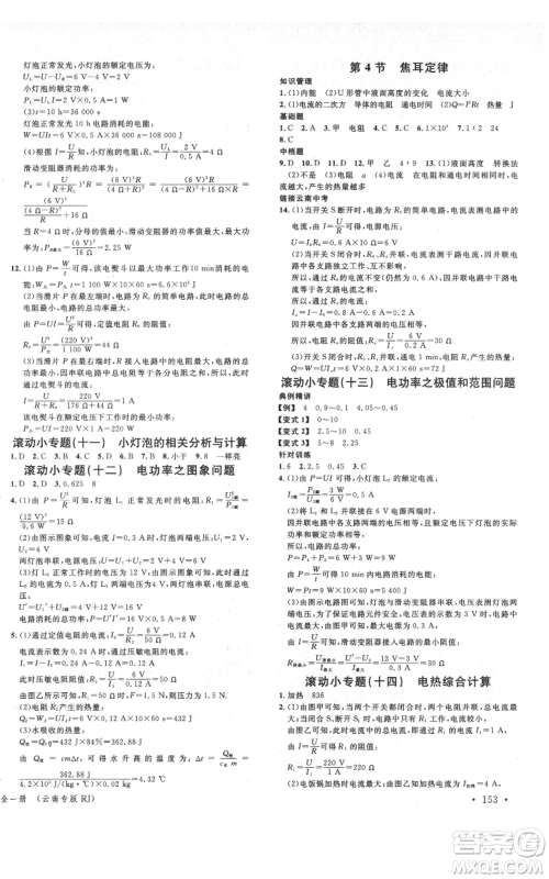 吉林教育出版社2021名校课堂滚动学习法九年级物理人教版云南专版参考答案