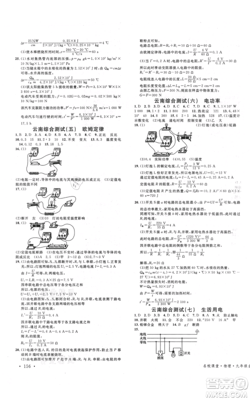 吉林教育出版社2021名校课堂滚动学习法九年级物理人教版云南专版参考答案