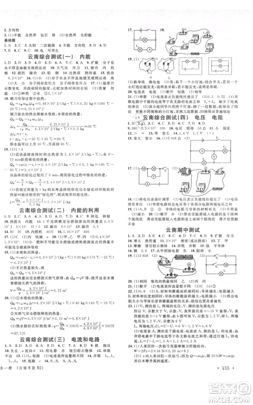 吉林教育出版社2021名校课堂滚动学习法九年级物理人教版云南专版参考答案