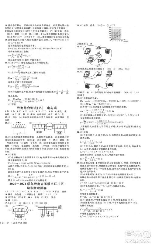 吉林教育出版社2021名校课堂滚动学习法九年级物理人教版云南专版参考答案