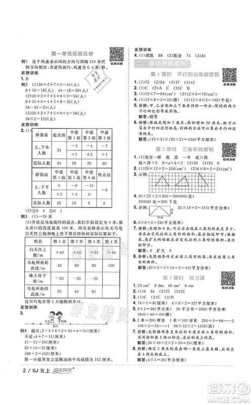 江西教育出版社2021阳光同学课时优化作业五年级数学上册SJ苏教版答案