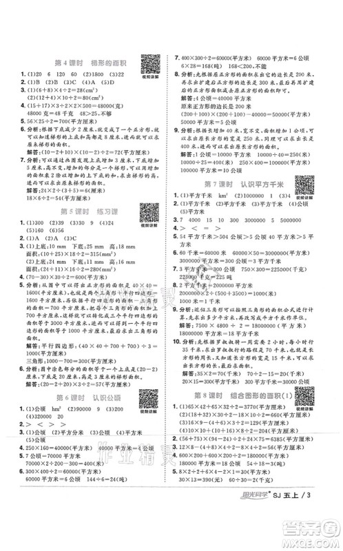 江西教育出版社2021阳光同学课时优化作业五年级数学上册SJ苏教版答案
