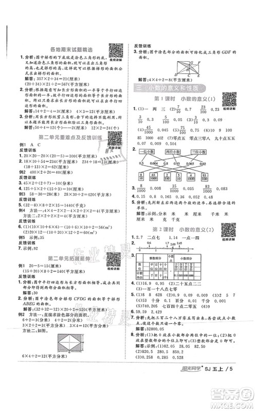 江西教育出版社2021阳光同学课时优化作业五年级数学上册SJ苏教版答案