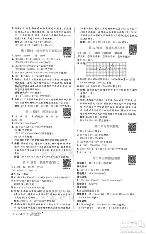 江西教育出版社2021阳光同学课时优化作业五年级数学上册SJ苏教版答案