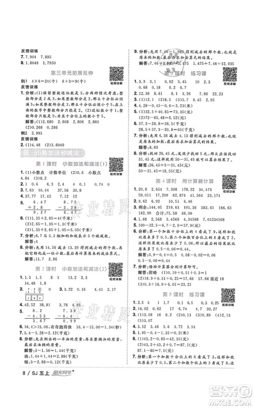 江西教育出版社2021阳光同学课时优化作业五年级数学上册SJ苏教版答案