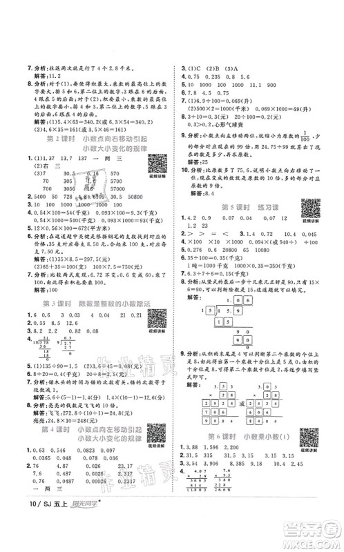 江西教育出版社2021阳光同学课时优化作业五年级数学上册SJ苏教版答案