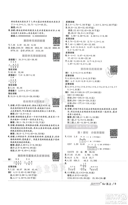 江西教育出版社2021阳光同学课时优化作业五年级数学上册SJ苏教版答案