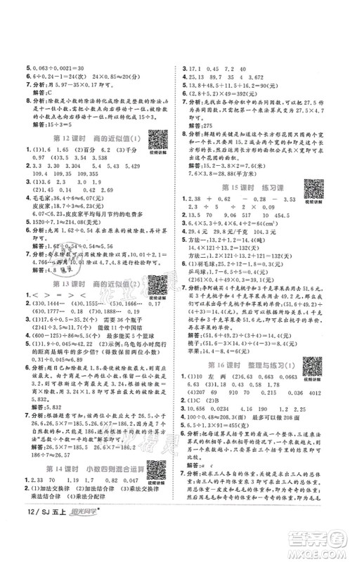 江西教育出版社2021阳光同学课时优化作业五年级数学上册SJ苏教版答案
